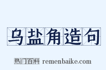 乌盐角造句是什么意思的图片